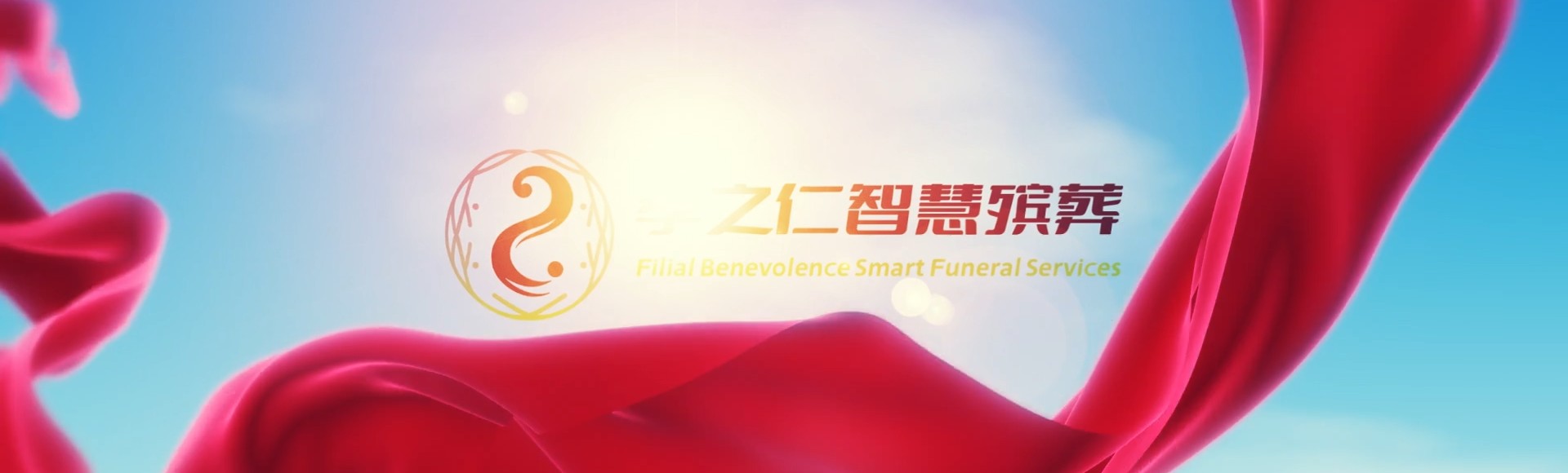 邯郸复兴孝之仁智慧殡葬陵墓园服务系统平台
